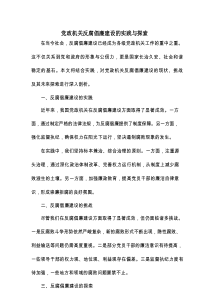 党政机关反腐倡廉建设的实践与探索