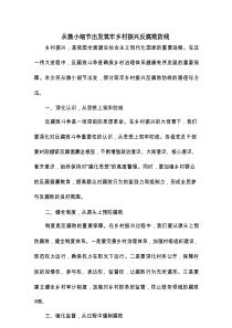 从微小细节出发筑牢乡村振兴反腐败防线