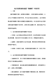 地方党委在解决基层“微腐败”中的作用