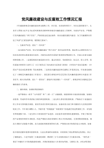 党风廉政建设与反腐败工作情况汇报