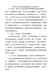 银行支行党支部党风廉政建设工作汇报2篇通用