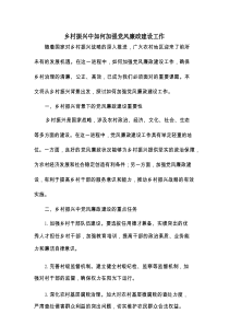 乡村振兴中如何加强党风廉政建设工作