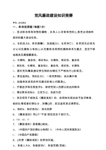 党风廉政建设知识竞赛（含答案）