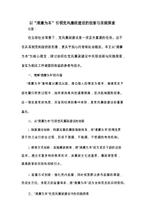 以“清廉为本”引领党风廉政建设的创新与实践探索