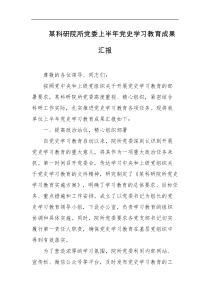 某科研院所党委上半年党史学习教育成果汇报