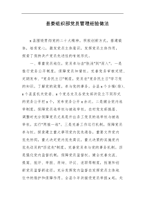 县委组织部党员管理经验做法