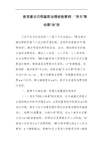 县党建云引领基层治理经验案例多元联动提治效