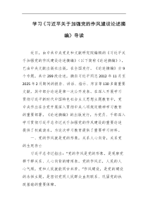 学习习近平关于加强党的作风建设论述摘编导读