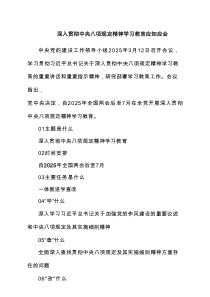 深入贯彻中央八项规定精神学习教育应知应会五篇(新编)