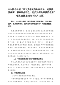 四个检视“学习贯彻党的创新理论、党性修养提高、联系服务群众、党员发挥先锋模范作用”对照查摆整改材料1