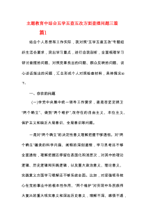 主题教育中结合五学五查五改方面查摆问题3篇