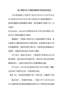 2025 深入贯彻八项规定精神学习教育应知应会(3篇新编)