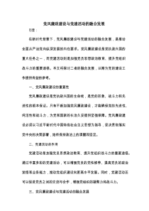 党风廉政建设与党建活动的融合发展