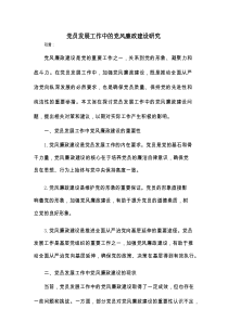 党员发展工作中的党风廉政建设研究
