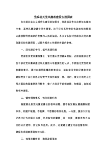 党政机关党风廉政建设实践探索