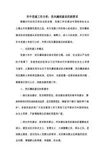 年中党建工作分析：党风廉政建设的新要求