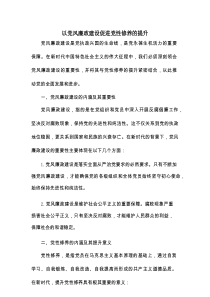 以党风廉政建设促进党性修养的提升