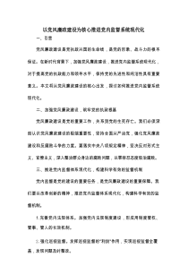 以党风廉政建设为核心推进党内监督系统现代化