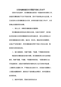 以党风廉政建设为引领提升党政工作水平