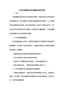 以党内监督推动党风廉政建设的实践