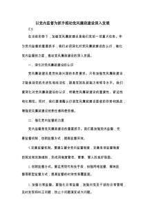 以党内监督为抓手推动党风廉政建设深入发展