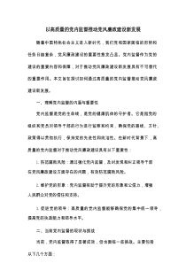 以高质量的党内监督推动党风廉政建设新发展