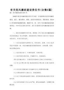 有关党风廉政建设责任书（合集6篇）