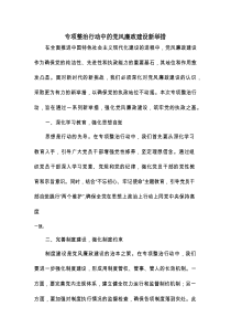 专项整治行动中的党风廉政建设新举措