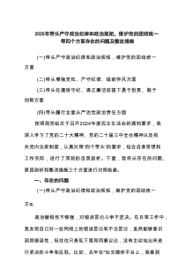 2025年带头严守政治纪律和政治规矩，维护党的团结统一等四个方面存在的问题及整改措施(精选4篇)
