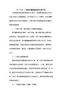 从“三个一”看党风廉政建设的未来方向