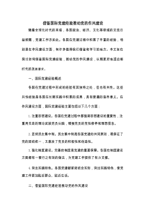 借鉴国际党建经验推动党的作风建设