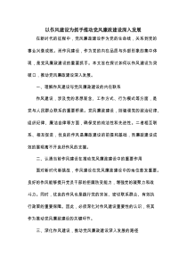 以作风建设为抓手推动党风廉政建设深入发展