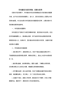 作风建设与党员形象：实践与思考