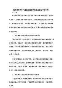 党性修养和作风建设在党的执政能力建设中的作用