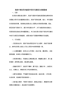 党政干部在作风建设中的行为规范与实践指南