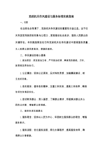 党政机关作风建设与服务标准实践指南