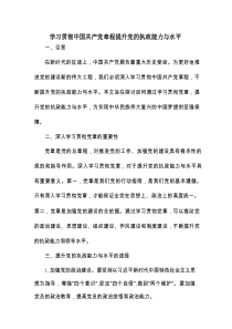 学习贯彻中国共产党章程提升党的执政能力与水平