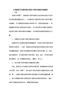 以党建项目为载体深化党政干部作风建设内涵建设