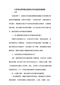 以党章为指导推动党政机关作风建设实践探索