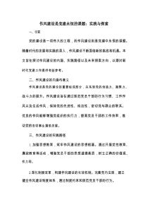 作风建设是党建永恒的课题：实践与探索