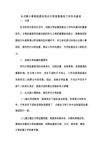 从点滴小事抓起落实党内日常监督推动工作作风建设