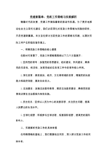 党建新篇章：党政工作策略与实践解析
