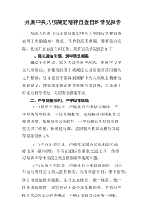 开展2025年《中央八项规定精神》自查自纠工作汇报（5例范文）