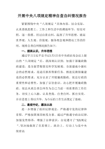 开展2025年《中央八项规定精神》自查自纠工作汇报