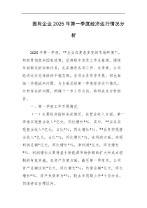 国有企业2025年第一季度经济运行情况分析