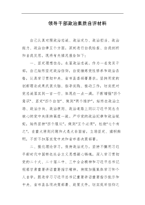 领导干部政治素质自评材料