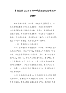 市经发局2025年第一季度经济运行情况分析材料