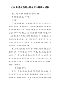 2025年县交通局主题教育专题研讨材料