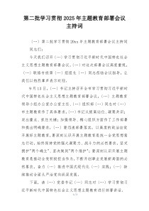 第二批学习贯彻2025年主题教育部署会议主持词