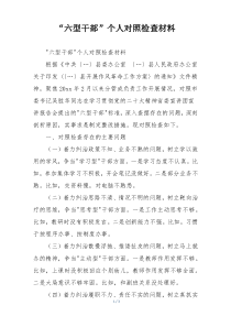 “六型干部”个人对照检查材料